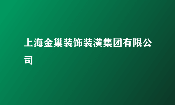 上海金巢装饰装潢集团有限公司