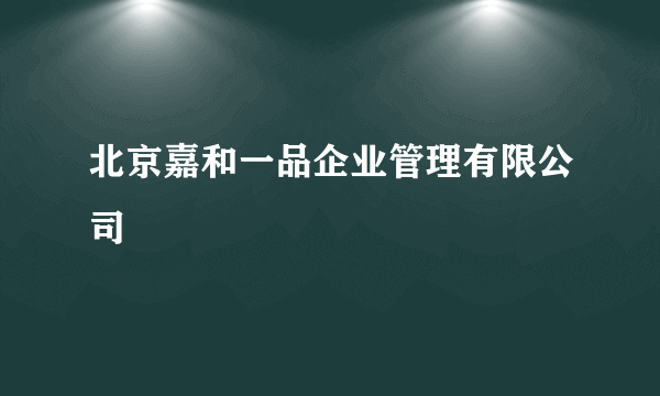 北京嘉和一品企业管理有限公司