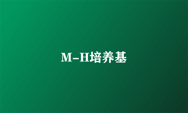 M-H培养基