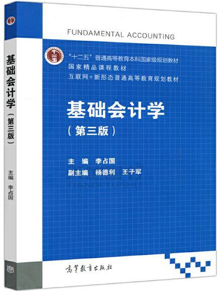 基础会计学（第三版）（2017年高等教育出版社出版的图书）