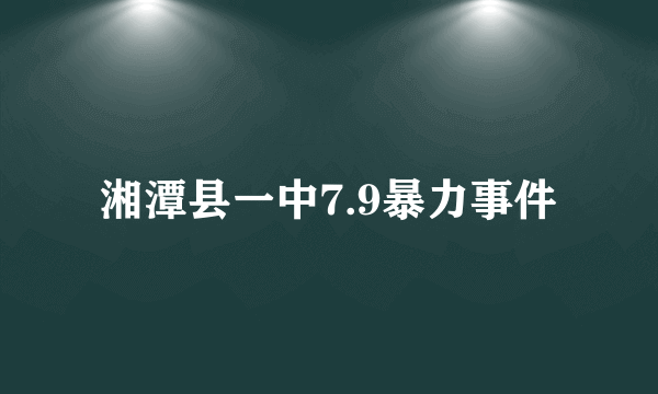 湘潭县一中7.9暴力事件