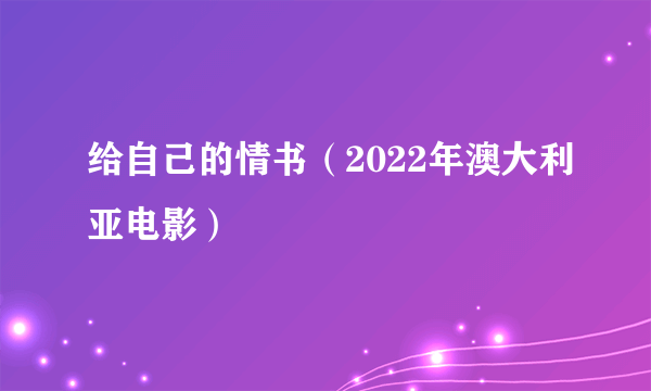 给自己的情书（2022年澳大利亚电影）