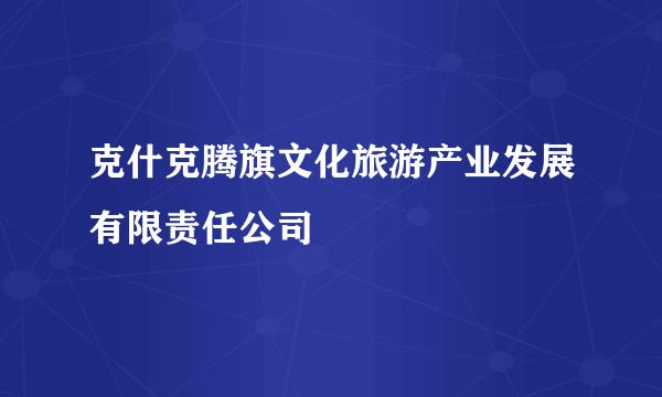 克什克腾旗文化旅游产业发展有限责任公司