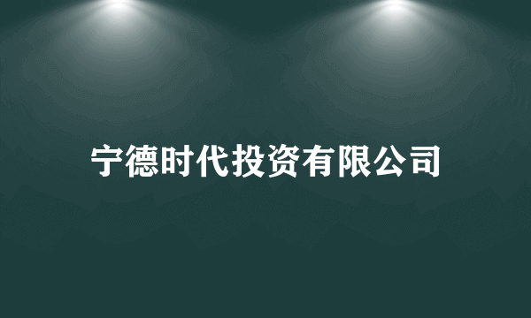 宁德时代投资有限公司