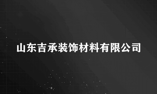 山东吉承装饰材料有限公司