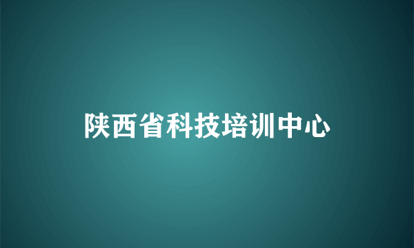 陕西省科技培训中心