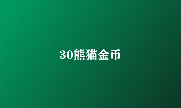 30熊猫金币