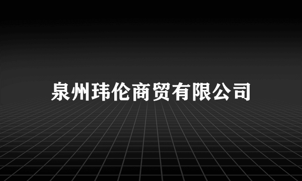 泉州玮伦商贸有限公司