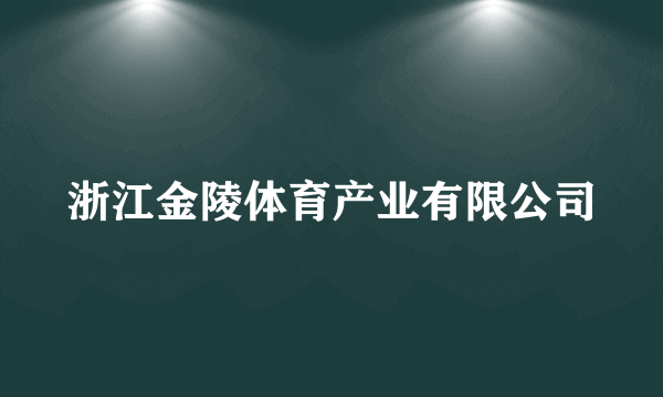 浙江金陵体育产业有限公司