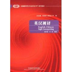 英汉视译（2009年外语教学与研究出版社出版的图书）