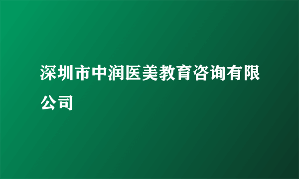 深圳市中润医美教育咨询有限公司