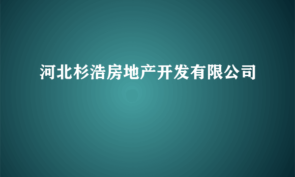 河北杉浩房地产开发有限公司