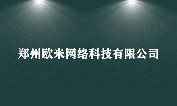 郑州欧米网络科技有限公司