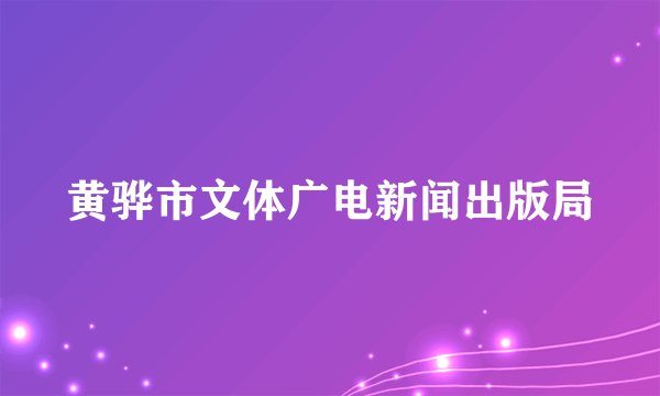 黄骅市文体广电新闻出版局