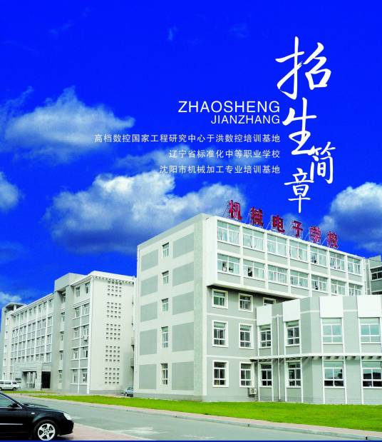 沈阳市机械电子学校