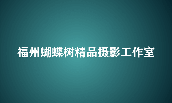 福州蝴蝶树精品摄影工作室