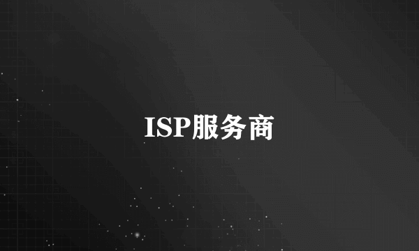 ISP服务商