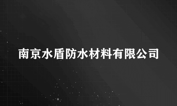 南京水盾防水材料有限公司