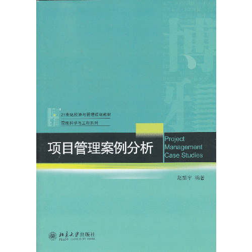 项目管理案例分析（2013年北京大学出版社出版的图书）