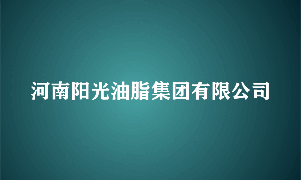 河南阳光油脂集团有限公司