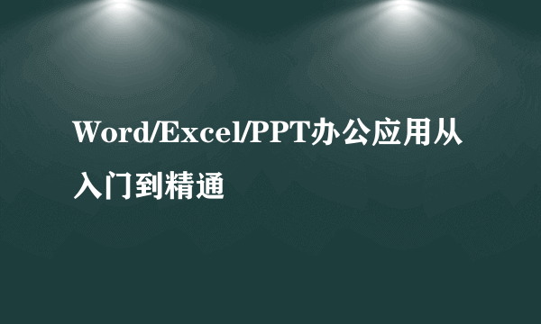 Word/Excel/PPT办公应用从入门到精通