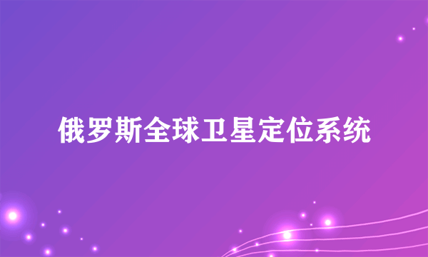 俄罗斯全球卫星定位系统