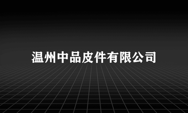 温州中品皮件有限公司