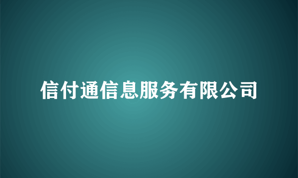 信付通信息服务有限公司