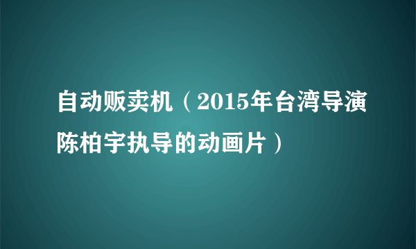 自动贩卖机（2015年台湾导演陈柏宇执导的动画片）