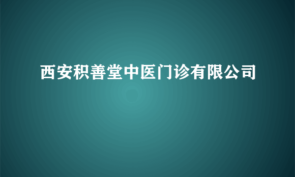 西安积善堂中医门诊有限公司