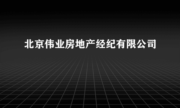 北京伟业房地产经纪有限公司