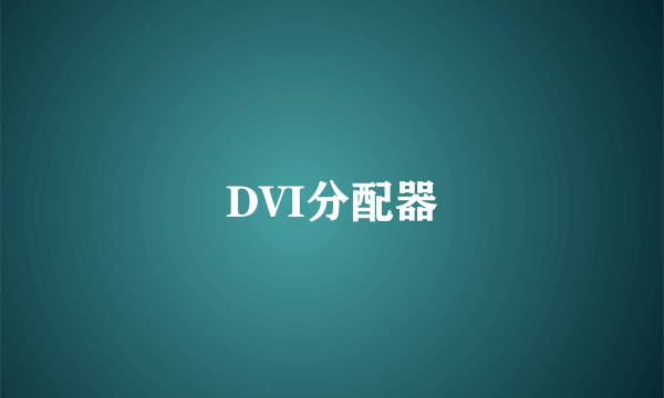 DVI分配器