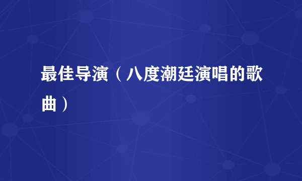 最佳导演（八度潮廷演唱的歌曲）