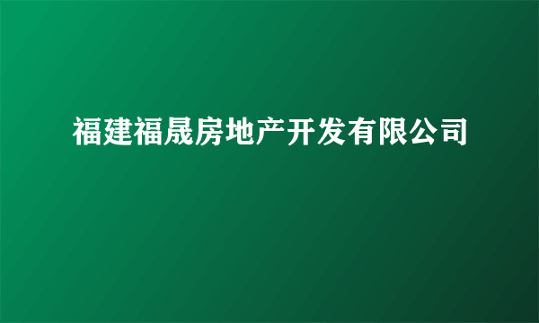 福建福晟房地产开发有限公司