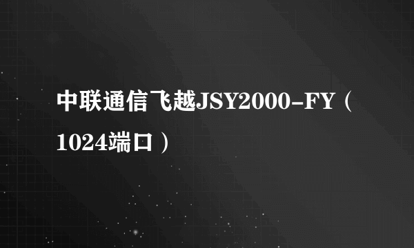 中联通信飞越JSY2000-FY（1024端口）