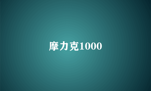 摩力克1000