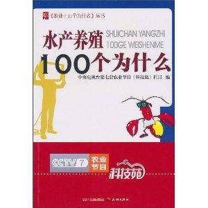 水产养殖100个为什么