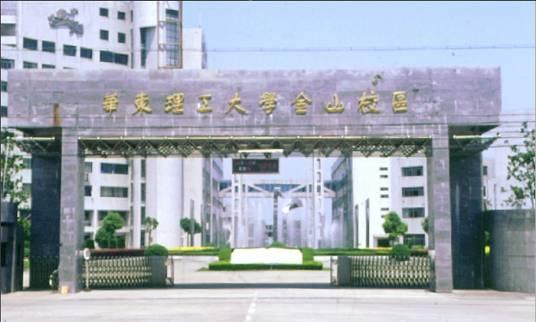 华东理工大学金山校区