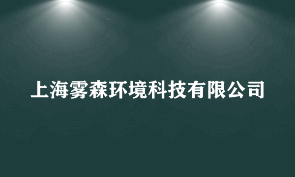 上海雾森环境科技有限公司