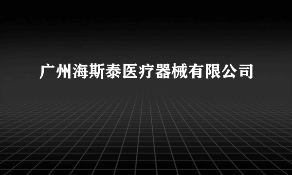 广州海斯泰医疗器械有限公司