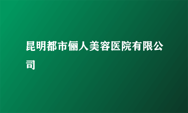 昆明都市俪人美容医院有限公司