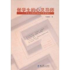 做学生的心灵导师：学生心理辅导的60个典型案例