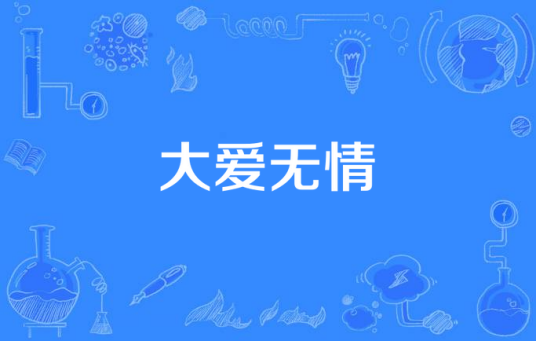 大爱无情（刚毅执导电视剧）