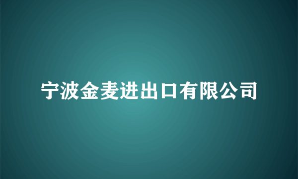 宁波金麦进出口有限公司