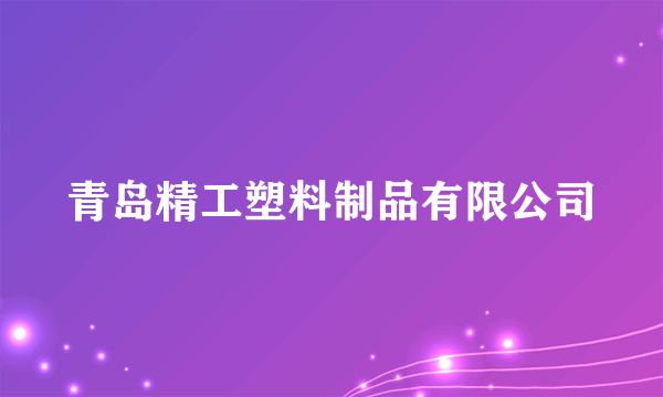 青岛精工塑料制品有限公司