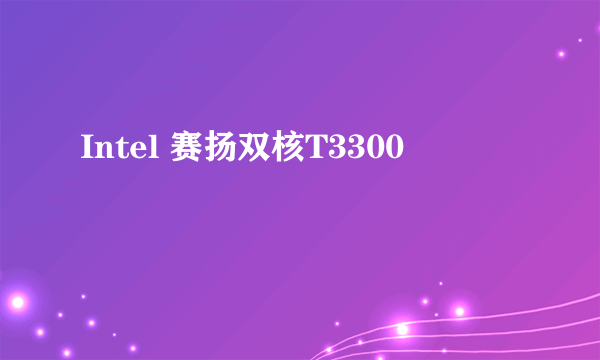 Intel 赛扬双核T3300