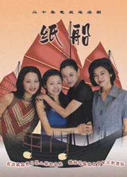 纸船（1999年范元导演大陆电视剧）