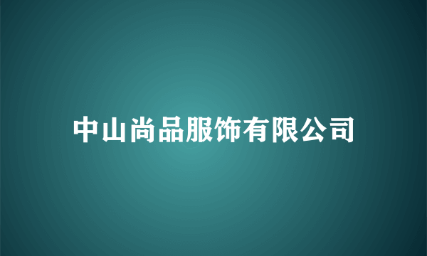 中山尚品服饰有限公司