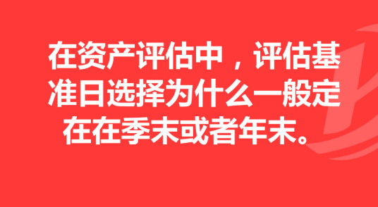 评估基准日