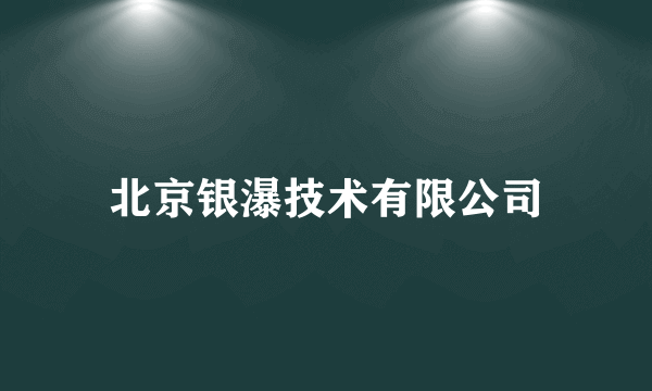 北京银瀑技术有限公司